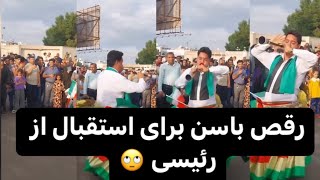 رقص باسن مردان برای استقبال از رئیسی [upl. by Thgirw408]