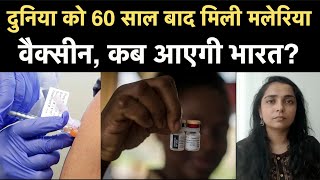 World First Malaria Vaccine Approved By WHO 60 साल बाद मिली मलेरिया वैक्सीन कब आएगी India  NBT [upl. by Novhaj]