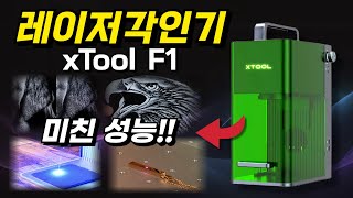 레이저각인기 xTool F1 당신의 아이디어에 날개를 달아드립니다 최고의 비지니스 파트너 지금 구매하세요 후회없습니다 [upl. by Palladin119]