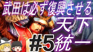 【信長の野望新生PK 超級】長篠の戦い敗北後勝頼と上洛目指して天下統一！パート5【ゆっくり実況】 [upl. by Kali]