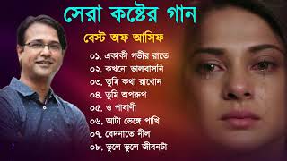 আসিফের সেরা কষ্টের গান  Best Of Asif  Bangla Sad Songs 2023  Bengali New Sad Song [upl. by Treve]