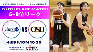 【全関西大学女子バスケ】立命館大学vs大阪産業大学［第45回全関西大学女子バスケットボール選手権大会］会場：ベイコム総合体育館 [upl. by Libre828]