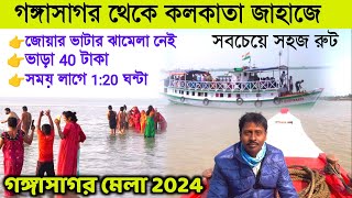 গঙ্গাসাগর থেকে কলকাতা লঞ্চে  Gangasagar Mela 2024  Gangasagar To Kolkata by Cruise  Gangasagar [upl. by Preciosa]