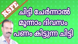 KSFE ചിട്ടി ചേർന്ന് മൂന്നാം ദിവസം പണം ലഭിക്കും [upl. by Ateinotna607]