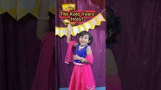 Titir🍭Koto Years🎈Holo🤣🤣 shorts funnyvideo birthdaycelebration trishikarimpa [upl. by Nirad]