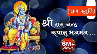 श्री राम चंद्र कृपालु भजमन  Shri RamChandra Kripalu Bhajman  Ram Bhajan  Devotional Song [upl. by Yvel]