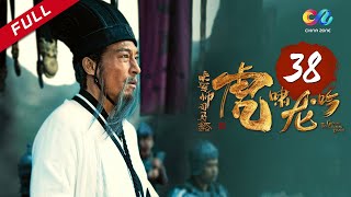 《大军师司马懿之虎啸龙吟》第38集  司马懿发动兵变 Growling Tiger Roaring Dragon EP38【超清】 [upl. by Ingaberg]