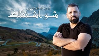 أذينة الفارس شو إشتقتلك  2019 [upl. by Llesram]