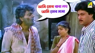 বাবা যখন মামা  Movie Scene  Chiranjeet Chakraborty Debashree Roy [upl. by Siroved]