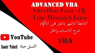 12 دورة دورة VBA Advanced OverFlow Error Type Mismatch Error الاخطأ داخل محرر الاكود [upl. by Nnayar]