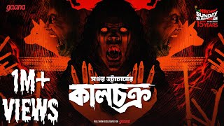 Sunday Suspense  Kaalchakra  Sanjay Bhattacharya  Mirchi Bangla [upl. by Maryanna158]