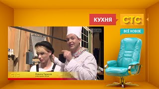 «Кухня» как снималась финальная серия 4го сезона [upl. by Leigha]