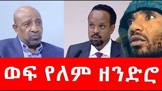 ወፍ የለም ዘንድሮ masresha terefe [upl. by Aitetel]