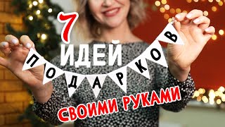 DIY Подарки на НОВЫЙ ГОД своими руками 7 ИДЕЙ новогодних подарков которые просто и быстро сделать [upl. by Sandell]