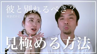 【彼氏となかなか別れられないあなたへ】今の彼氏と別れるべき？自分の本当の気持ちを見極める方法 [upl. by Christabelle913]