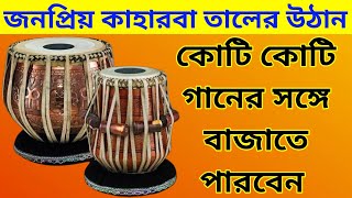 জনপ্রিয় কাহারবা তালের ৩ উঠান  কাহারবা তাল  Keherwa Taal Tabla [upl. by Modesty]