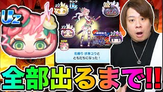 ぷにぷに「とんでもない事が‥」Uz花盛りユウなど全部出るまで滅龍士2ガシャ【妖怪ウォッチぷにぷに 】Yokai Watch part1569 とーまゲーム [upl. by Travis]