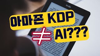 아마존 KDP 에서 AI 사용제한  새로운 업데이트 [upl. by Trebmal]