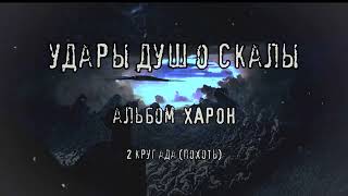 FARNEV  Удары душ о скалы Official Lyric Video [upl. by Ainevuol]