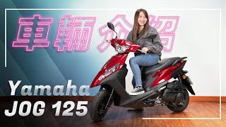 讓心嚮自由｜Yamaha JOG 125｜車輛介紹 [upl. by Lamahj]