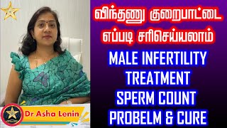 Male Infertility Treatment Tamil  Asha Lenin [upl. by Albur]