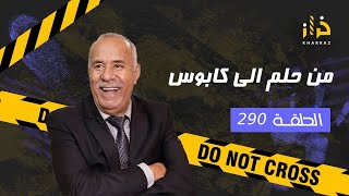 الحلقة 290 من حلم الى كابوس… الباطل صعيب فهاد القصة و النهاية حتى واحد متوقعها… خراز يحكي [upl. by Clinton]