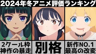 ガチで面白すぎた2024年冬アニメ個人評価ランキングが最高にヤバイ作品が勢揃いで意外な結果に【2024年アニメ】【おすすめアニメ】【葬送のフリーレン】【僕の心のヤバイやつ】【薬屋のひとりごと】 [upl. by Ro]