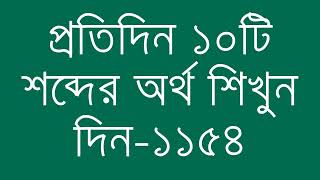 প্রতিদিন ১০টি শব্দের অর্থ শিখুন দিন  ১১৫৪  Day 1154  Learn English Vocabulary With Bangla Meaning [upl. by Genia]