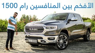 Ram 1500 limited رام 1500 ليمتد 2020 [upl. by Cirek]