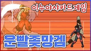 어릴적 운빨좆망겜을 해보았습니다ㅋㅋㅋㅋ  이누야샤 카드 게임 [upl. by Atinus104]