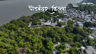 घोडबंदर किल्ला मिरा भाईंदर  ghodbandar fort Mira Bhayandar road  history of ghodbandar fort [upl. by Currie85]