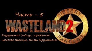 Wasteland 2 прохождение со всеми пасхалками и отсылками ч 5 [upl. by Ahsya]