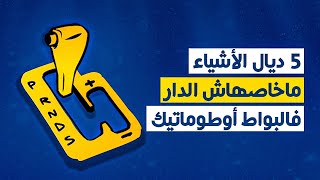 Ocarzma خمسة ديال الأشياء ما خاصهاش الدار فالبواط أوطوماتيك [upl. by Humble]