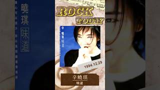 【ROCK TODAY】辛曉琪『味道』1994年12月29日 [upl. by Zingg]