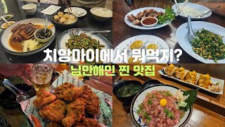 치앙마이 여행 님만해민 찐 맛집 알려드려요 님만해민 미슐랭 맛집 까이양 청더이 떵뗌또 치앙마이 로컬맛집 [upl. by Massingill]