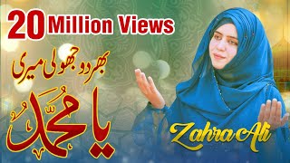 Bhar Do Jholi Meri Ya Muhammad  Best Kalam  By Zahra Ali [upl. by Olim]