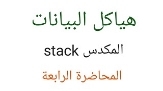 المكدس stack [upl. by Tnirb]