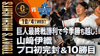 【ハイライト・104】巨人最終戦勝利で今季勝ち越し！山﨑伊織プロ初完封amp10勝目【巨人×DeNA】 [upl. by Milda]