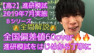 【進研模試】高2 2019年7月 数学 解説 ベネッセ総合学力テスト [upl. by Aminta729]