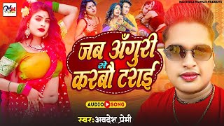 Jab Anguri Se Karbau Tarai  Abhdesh Premi Dj Song 2024  Bhojpuri Viral Aarkestra Song [upl. by Seaver]