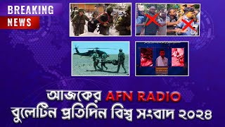 Eso Hok Boli বুলেটিন ২০২৪। AFN বুলেটিন ┇ সাপ্তাহিক বিশ্ব সংবাদ ২০২৪ ┇ AFN Radio News [upl. by Ydarg]