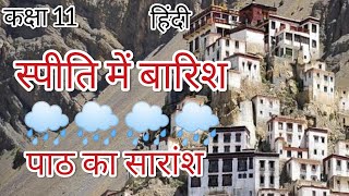 स्पीति में बारिश Summary and Explanation Spiti mein barish सारांश Class11 हिंदी CBSE NCERT [upl. by Leasa]