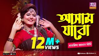 আসাম যাবো  Assam Jabo  Full Song  Sanzida Jaman Rimi  অসমীয়া গান  Studio Banglar Gayen [upl. by Celina]