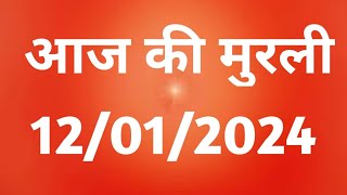 Aaj ki Murli  12 January 2024 आज की मुरली 12012024  Daily Murli  Today murli  aaj ki murli [upl. by Sontag]