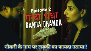 Ganda DHANDAगन्दा धंधा   Hindi short film  Ep 02  shortfilms videos  Short Shots Films [upl. by Affra]