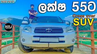 අඩුවට පෙනුමට a powerful SUV Toyota Rav4 Crossover SUV 20052012 Sinhala Review by MRJ inspire [upl. by Thisbee]