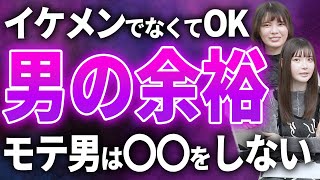 余裕を感じるモテる男の特徴10選【HAREの日常バイアンドコラボ】 [upl. by Merl]