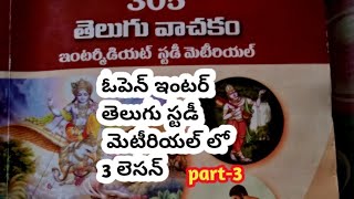 inter తెలుగు 3లెసన్ ఇంపార్టెంట్ questions aposs open inter inter open inter telugu subject cec [upl. by Jamille]