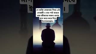 যে ব্যক্তি সেজদায় ৩বার পাট করবেallahuakbar religion quotes unfrezzmyaccount viralshorts [upl. by Ruvolo]