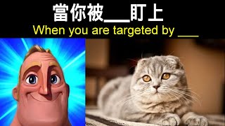 當你被盯上 （When you are targeted by ） ｜【超能先生迷因】Mr Incredible becoming uncanny [upl. by Wycoff]